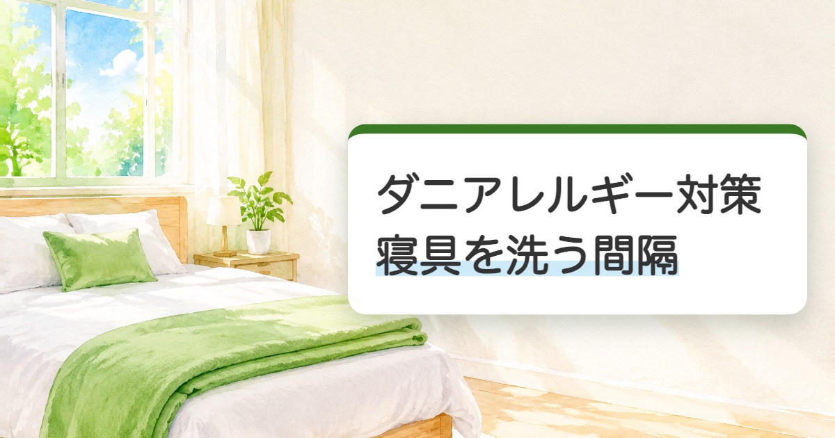 光の入る寝室のベッドに白いシーツと畳んだ毛布が置いてある絵にダニアレルギー対策と寝具を洗う間隔の文字