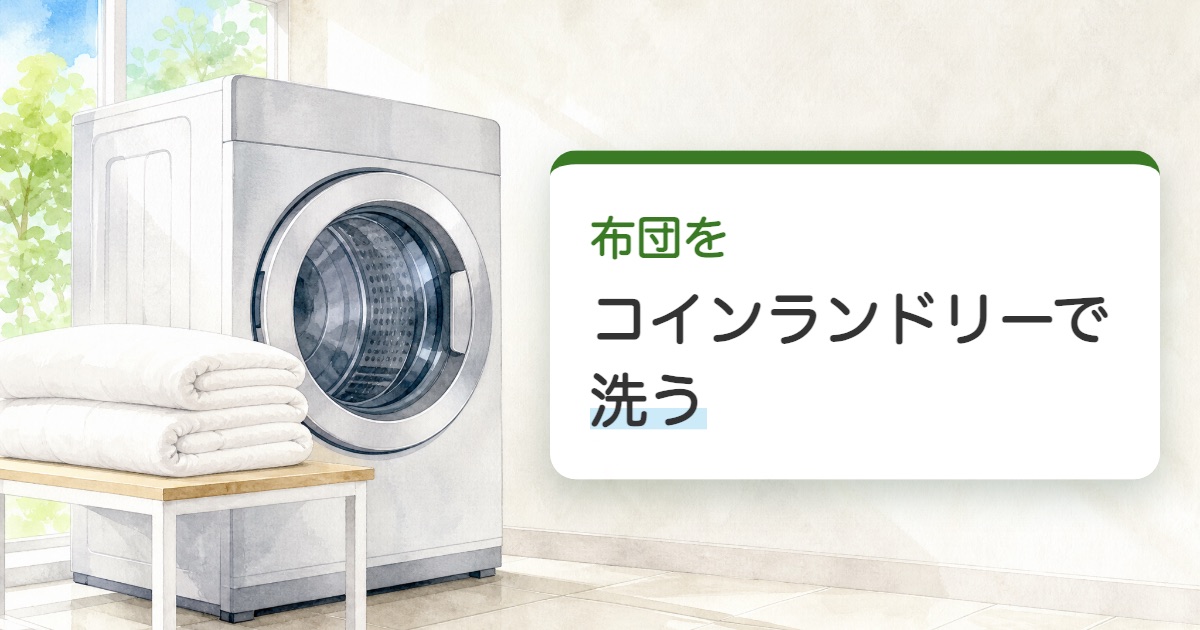 布団をコインランドリーで洗うの題を載せた大きな乾燥機の丸い扉とたたんだ白い布団の絵