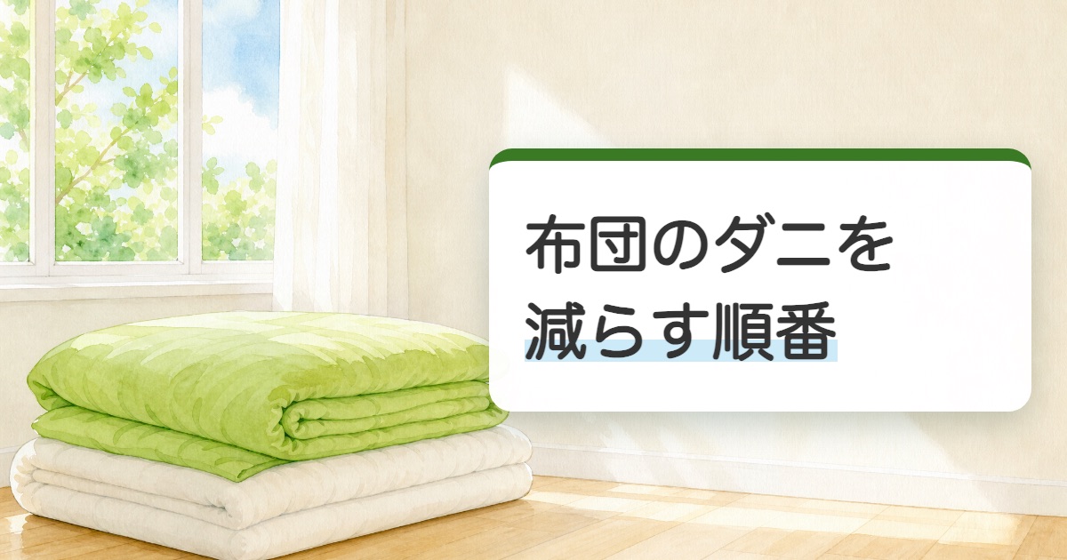 布団のダニを減らす順番の題を載せた明るい寝室にたたんだ布団の絵