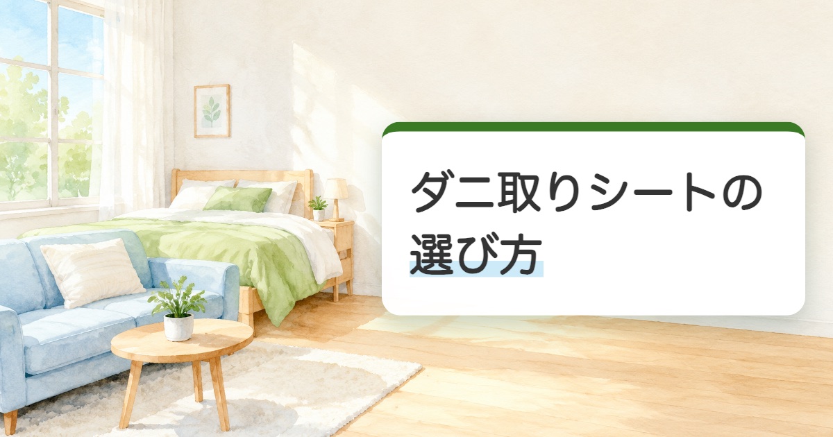 ダニ取りシートの選び方の題を載せたベッドとソファのある明るい寝室の絵
