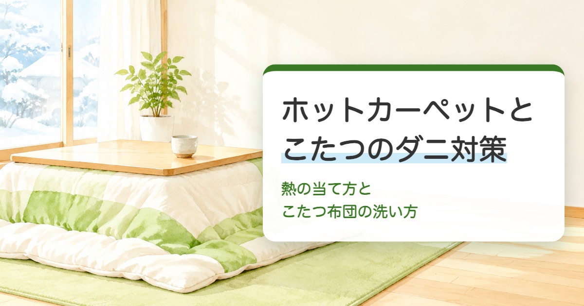 ホットカーペットとこたつのダニ対策の題を載せた冬の居間のこたつと緑のホットカーペットと湯のみの絵