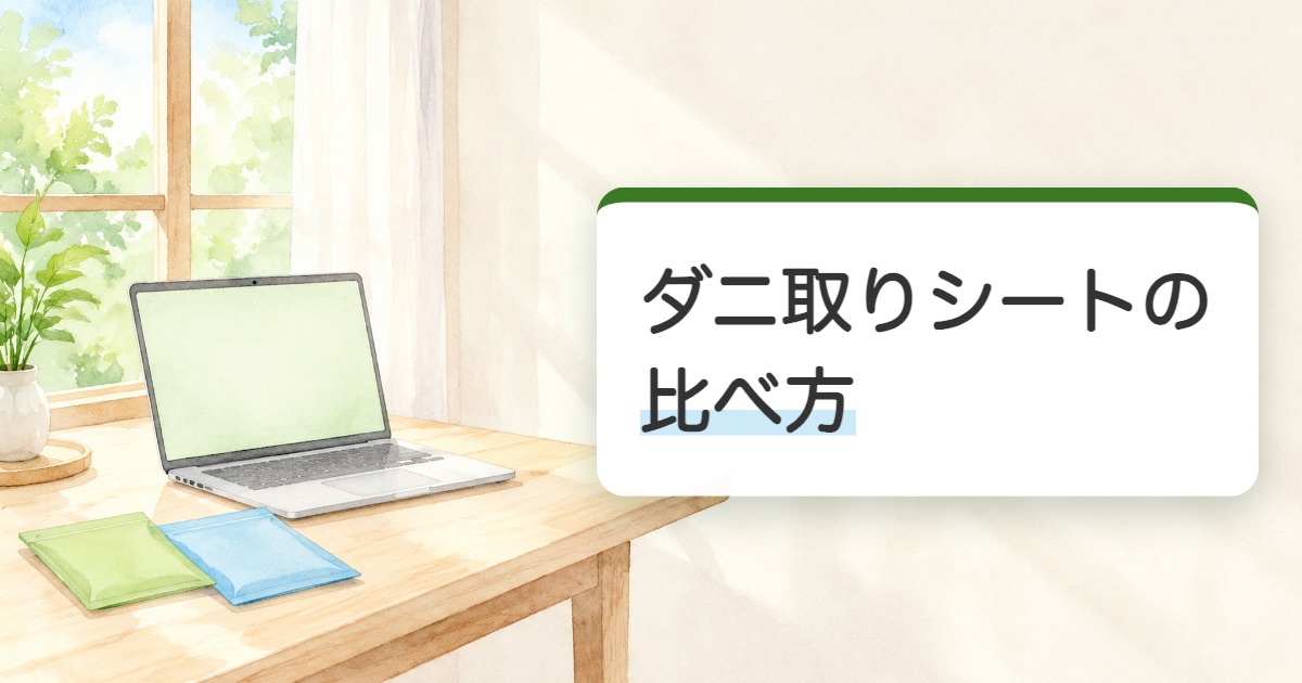 ダニ取りシートの比べ方の題を載せた明るい部屋のテーブルに名前の無い薄い袋2つとノートパソコンがある絵