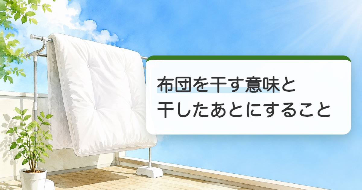 布団を干す意味と干したあとにすることの題を載せた晴れたベランダの物干しに敷布団を干した絵