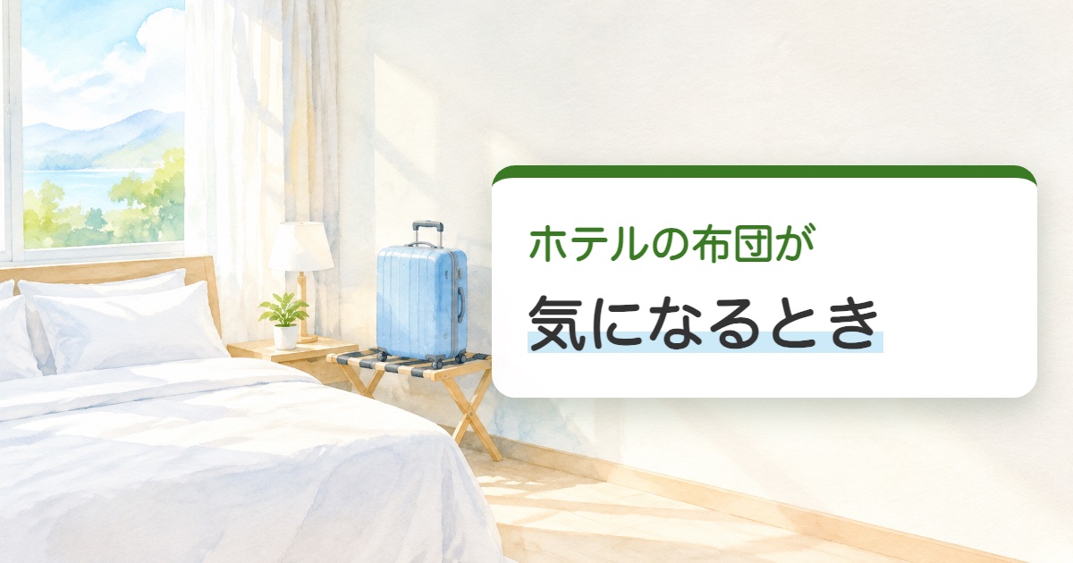 ホテルの布団が気になるときの題を載せた白いベッドと荷物台の上の閉じたスーツケースのある客室の絵