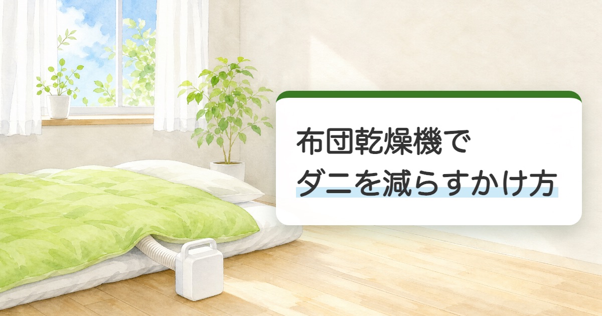布団乾燥機でダニを減らすかけ方の題を載せた明るい寝室で敷いた布団に乾燥機のホースを差し込んだ絵