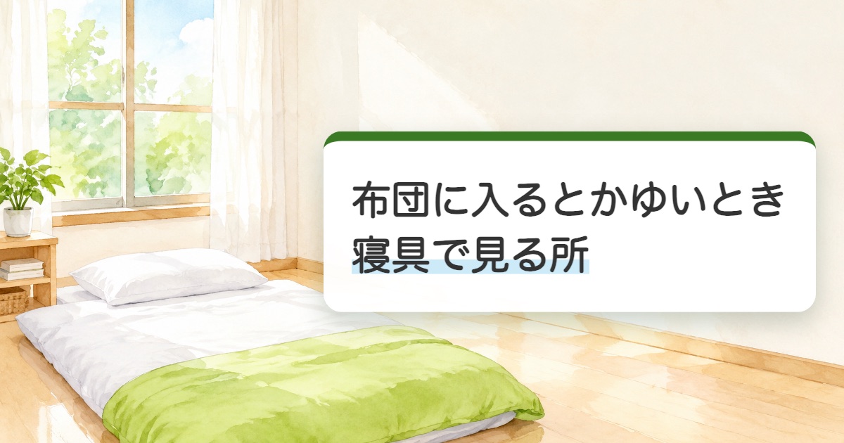 布団に入るとかゆいとき寝具で見る所の題を載せた明るい寝室に白いシーツの布団と枕を敷いた絵