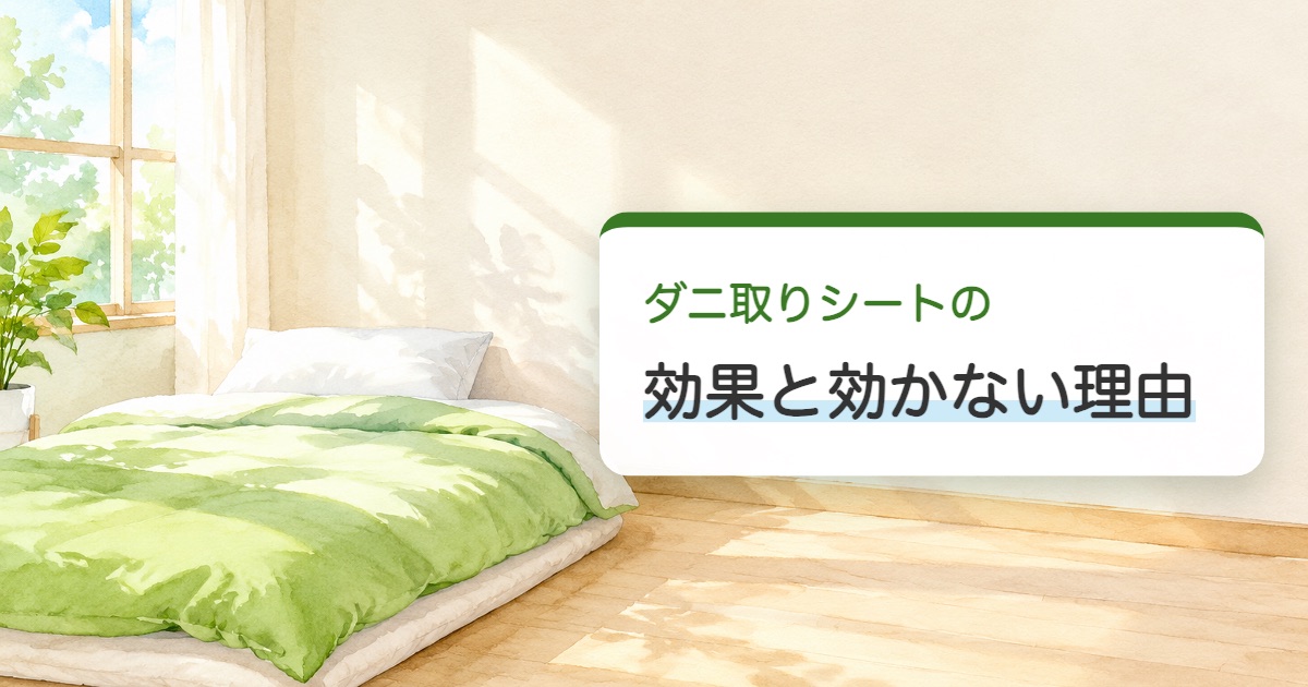 ダニ取りシートの効果と効かない理由の題を載せた寝室の布団の絵