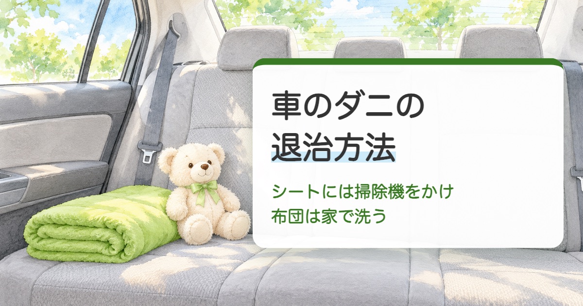 車の後ろの座席にたたんだ毛布とぬいぐるみが置かれた絵と車のダニの退治方法の文字