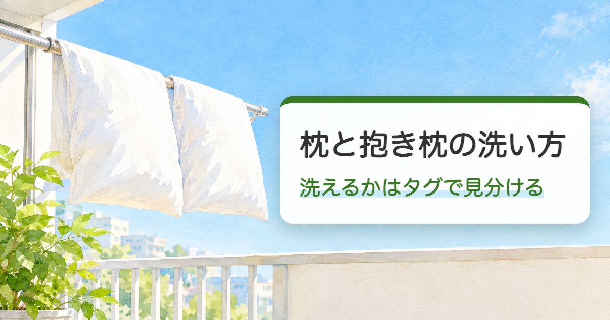 枕と抱き枕の洗い方の題を載せた晴れた朝のベランダの物干しに白い枕が2つ干してある絵