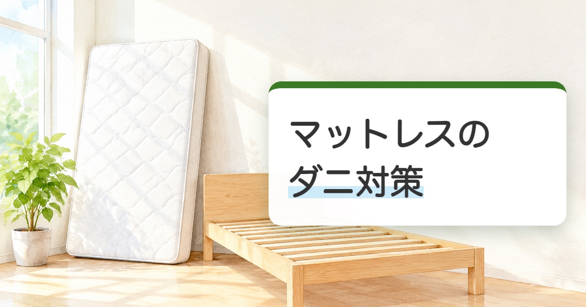 マットレスのダニ対策の題を載せた壁に立てかけたマットレスとベッドの台の絵
