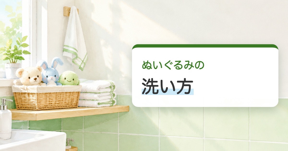 ぬいぐるみの洗い方の題を載せた洗面所のかごに並んだぬいぐるみの絵