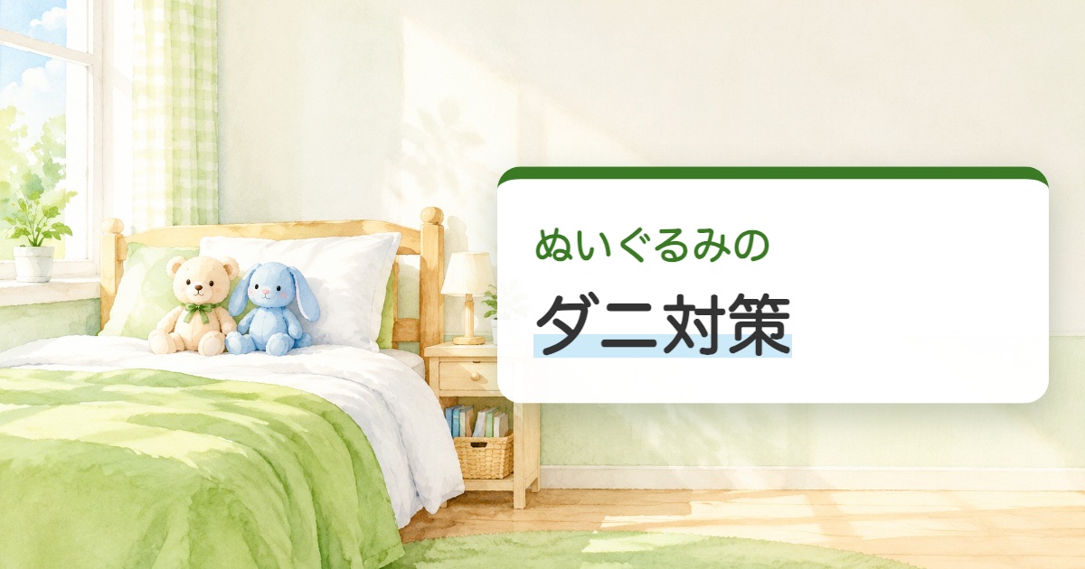 ぬいぐるみのダニ対策の題を載せた朝の子ども部屋のベッドと枕元のぬいぐるみの絵
