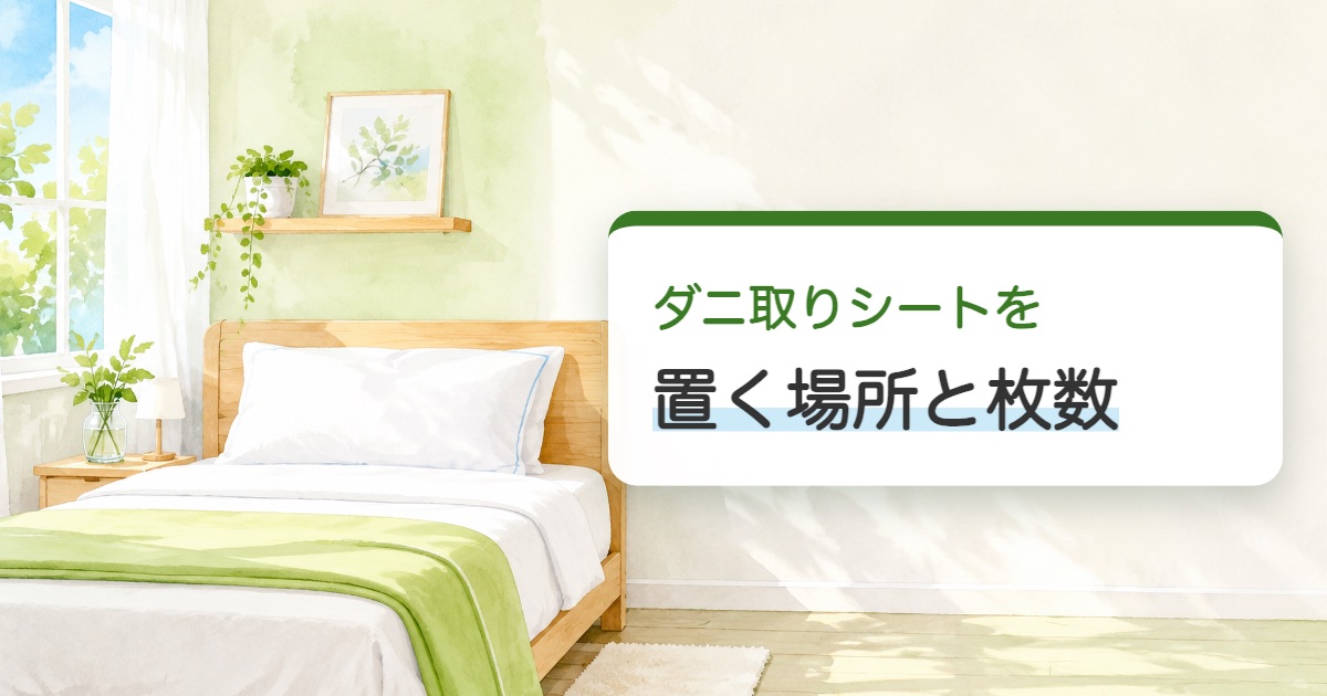 ダニ取りシートを置く場所と枚数の題を載せた寝室の敷布団の絵