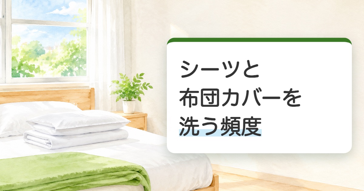 シーツと布団カバーを洗う頻度の題を載せた明るい寝室のベッドにたたんだ白いシーツと枕カバーの絵