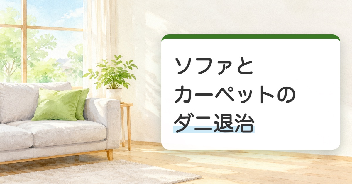 ソファとカーペットのダニ退治の題を載せた日の入る居間の布のソファとラグの絵