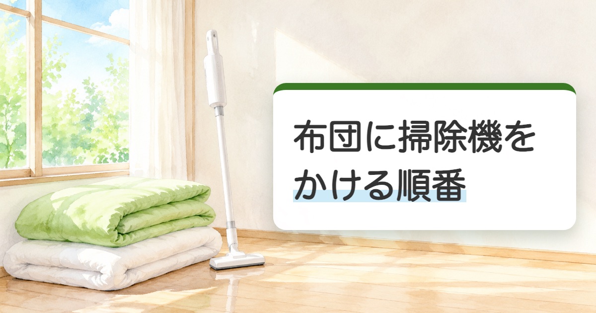 布団に掃除機をかける順番の題を載せた日の入る部屋にたたんだ布団と掃除機の絵