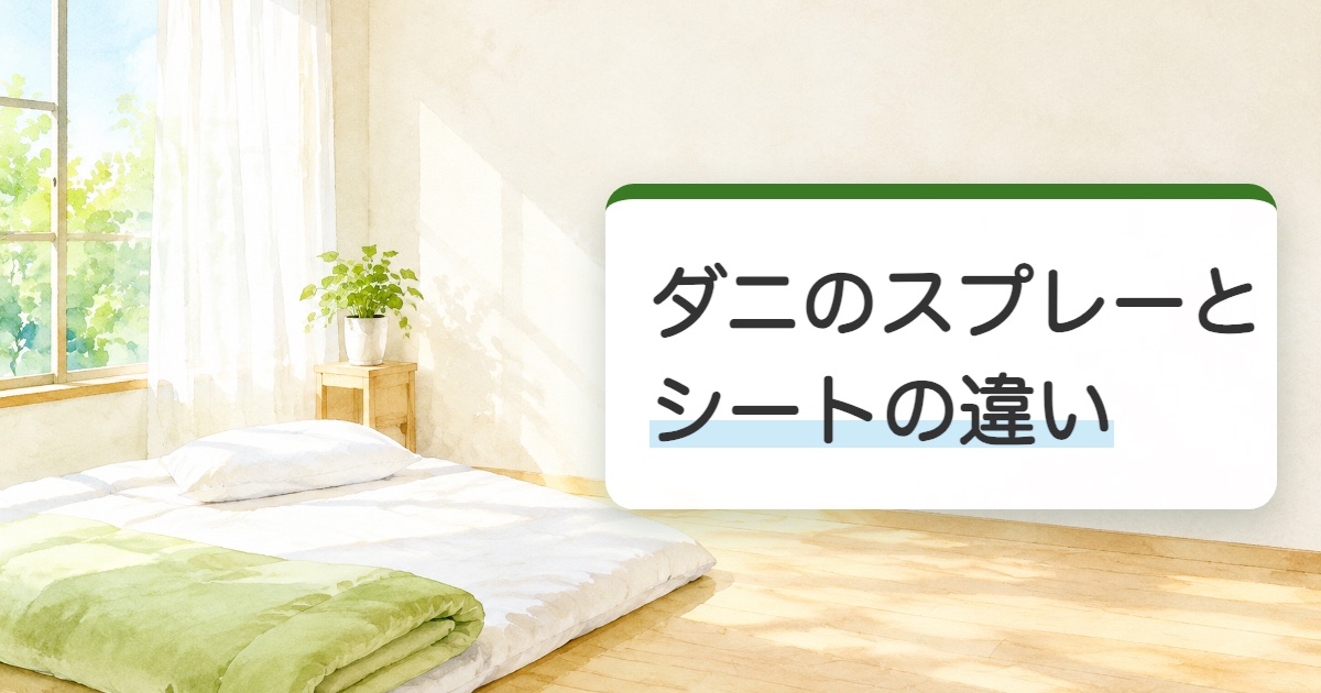 ダニのスプレーとシートの違いの題を載せた明るい寝室に敷いた布団の絵
