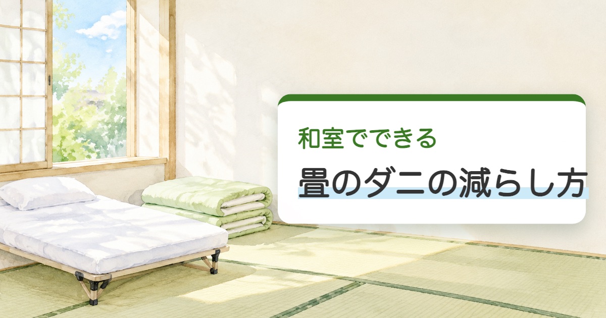 畳のダニと和室の減らし方の題を載せた窓の開いた明るい和室の絵